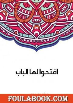 افتحوا لها الباب