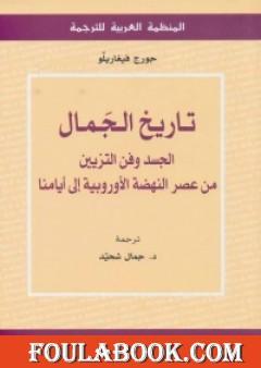 تاريخ الجمال: الجسد وفن التزيين من عصر النهضة الأوروبية إلى أيامنا
