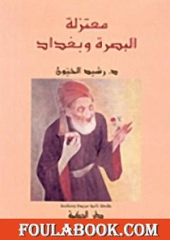 معتزلة البصرة وبغداد