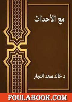 مع الأحداث - مقتطفات من روائع الكتابات السياسية