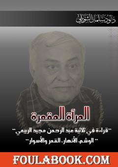 المرآة المقعرة - قراءة في ثلاثية عبد الرحمن مجيد الربيعي: الوشم، الأنهار، القمر والأسوار