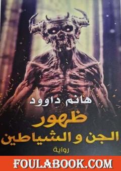 ظهور الجن والشياطين