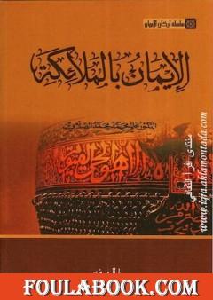 سلسلة أركان الإيمان - الإيمان بالملائكة