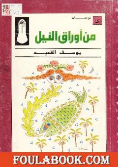 من أوراق النيل