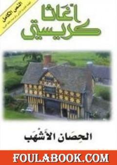 الحصان الأشهب