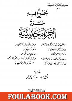 مجموع فيه عشرة أجزاء حديثية