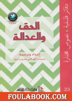الحق والعدالة