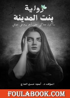 بنت المدينة