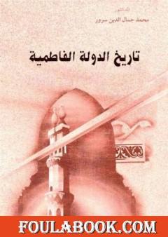 تاريخ الدولة الفاطمية