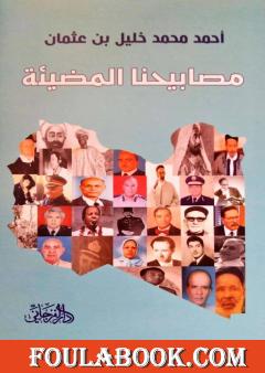 مصابيحنا المضيئة