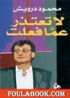 لا تعتذر عما فعلت