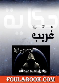 حكاية غريب - الجزء الأول