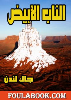 الناب الأبيض