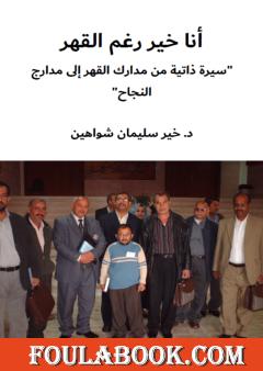 أنا خير رغم القهر