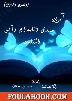 آيرين صدى الإبداع وأفق الكلمة - العدد الأول