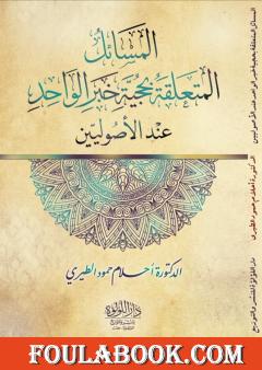 المسائل المتعلقة بحجية خبر الواحد عند الأصوليين