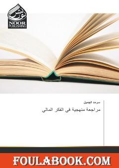 مراجعة منهجية في الفكر المالي