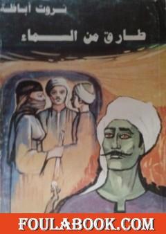 طارق من السماء