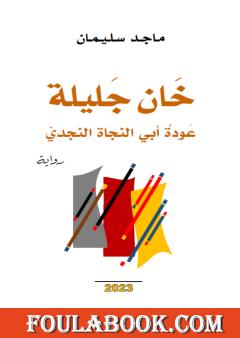 خان جليلة - عودة أبي النجاة النجدي