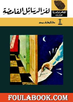 لغز الرسائل الغامضة - الطبعة الخامسة