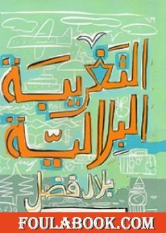 التغريبة البلالية