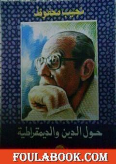 حول الدين والديمقراطية