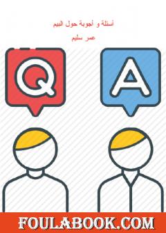 أسئلة و أجوبة حول البیم