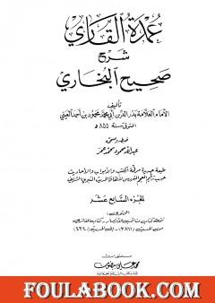 عمدة القاري شرح البخاري - الجزء السابع عشر