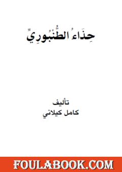 حذاء الطُنبوري