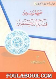 صيحة نذير من فتنة التكفير