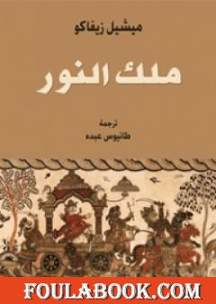 ملك النَّوَر