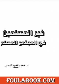 غير المسلمين في المجتمع المسلم