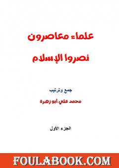 علماء معاصرون نصروا الإسلام