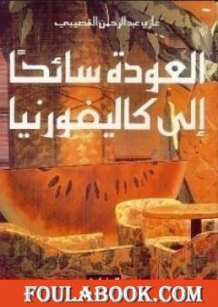 العودة سائحاً الى كاليفورنيا