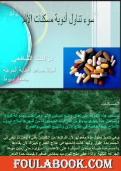 سوء تناول أدوية مسكنات الالم