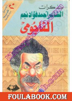 مذكرات الشاعر أحمد فؤاد نجم - الفاجومي