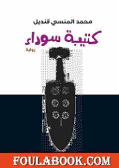 كتيبة سوداء