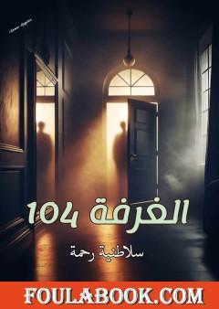 الغرفة 104