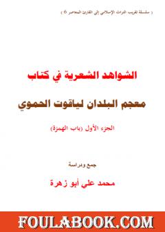 الشواهد الشعرية في كتاب معجم البلدان لياقوت الحموي - الجزء الأول