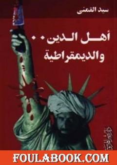 أهل الدين والديمقراطية