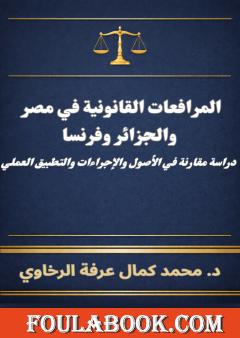 المرافعات القانونية في مصر والجزائر وفرنسا