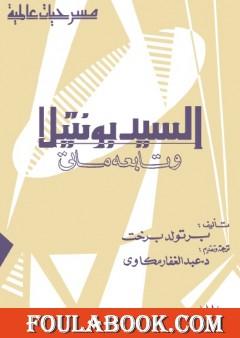 السيد بونتيلا وتابعه ماتي