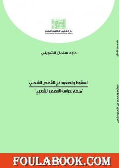 السقوط والصعود في القصص الشعبي - منهج لدراسة القصص الشعبي