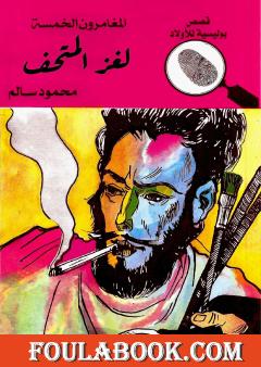 لغز المتحف - الطبعة السابعة