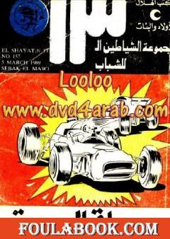 سباق الموت - مجموعة الشياطين ال 13