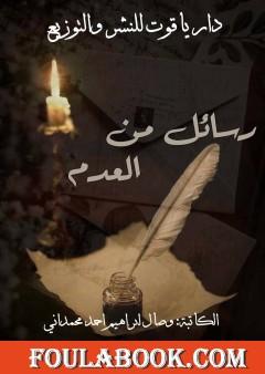 رسائل من العدم