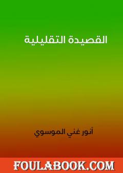 القصيدة التقليلية