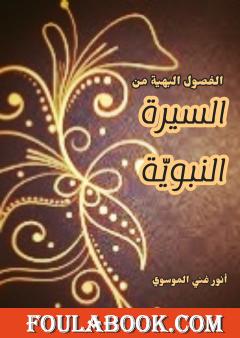 الفصول البهية من السيرة النبوية