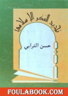 تجديد الفكر الإسلامي