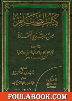 شرح العمدة في الفقه - كتاب الصيام